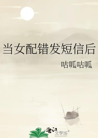 当女配错发短信后