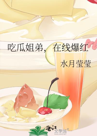 吃瓜姐弟,在线爆红