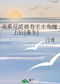 丧系反派被卷王主角缠上后[重生]