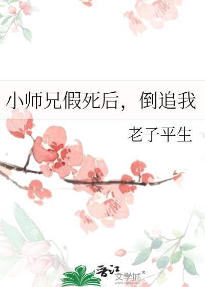 小师兄假死后,倒追我