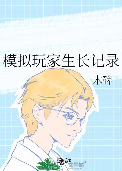 模拟玩家生长记录