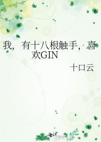 我，有十八根触手，喜欢GIN