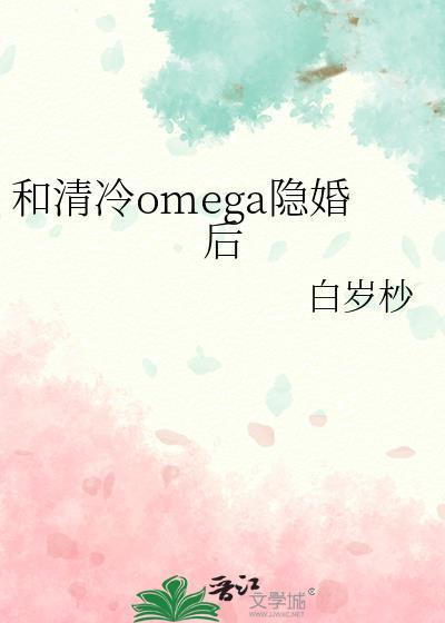 和清冷omega隐婚后