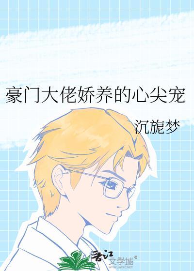 豪门大佬娇养的心尖宠