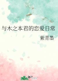 与木之本君的恋爱日常