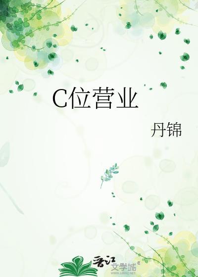 C位营业
