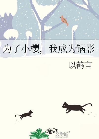 为了小樱，我成为锅影