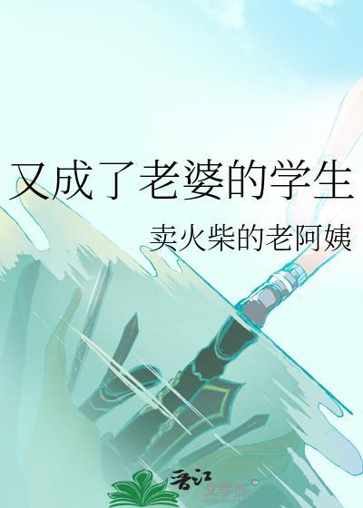 又成了老婆的学生