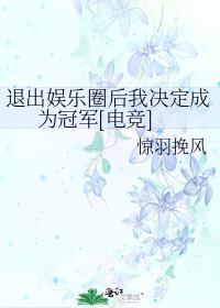 退出娱乐圈后我决定成为冠军[电竞]