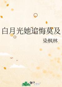 白月光她追悔莫及