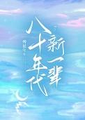 八十年代新一辈