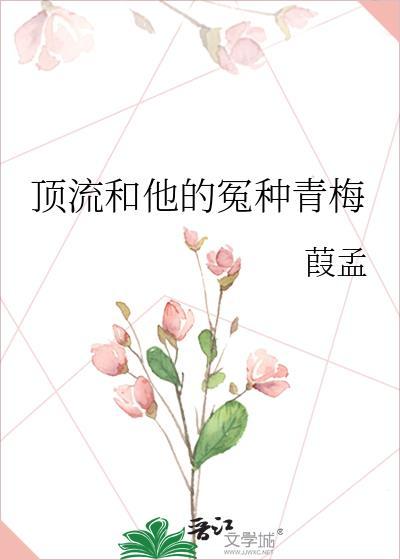 顶流和他的冤种青梅