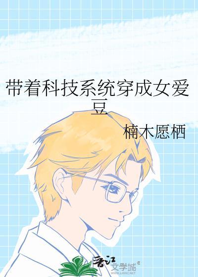 带着科技系统穿成女爱豆