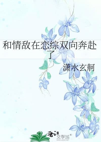 和情敌在恋综双向奔赴了