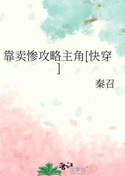 靠卖惨攻略主角[快穿]