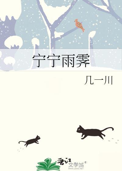 宁宁雨霁