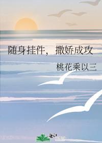 随身挂件,撒娇成攻