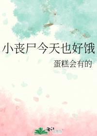 小丧尸今天也好饿