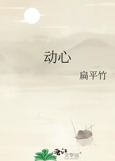 动心