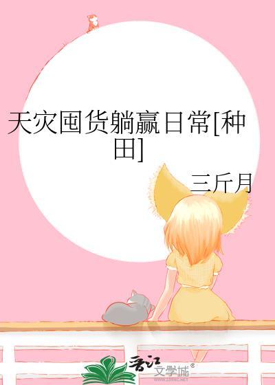 天灾囤货躺赢日常[种田]