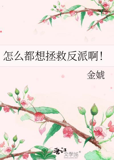 怎么都想拯救反派啊!