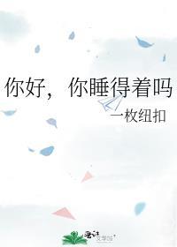 你好,你睡得着吗