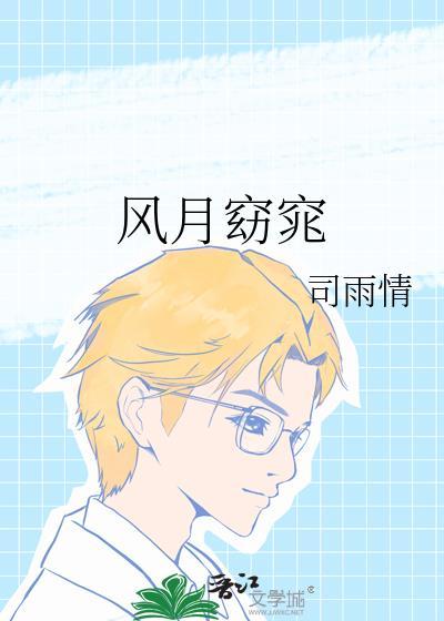 风月窈窕