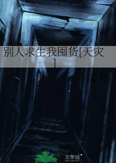 别人求生我囤货[天灾]