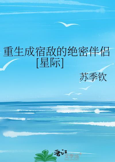 重生成宿敌的绝密伴侣[星际]