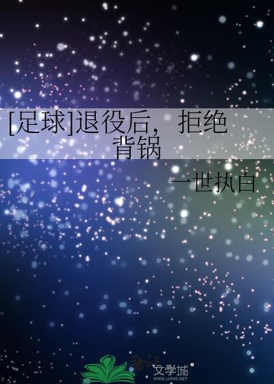 [足球]退役后，拒绝背锅