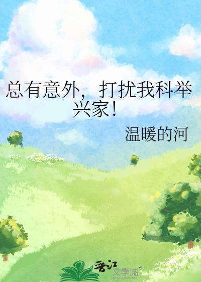 总有意外，打扰我科举兴家！