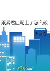 跟暴君匹配上了怎么破!