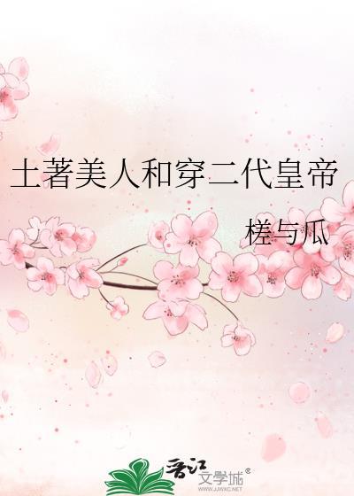 土著美人和穿二代皇帝