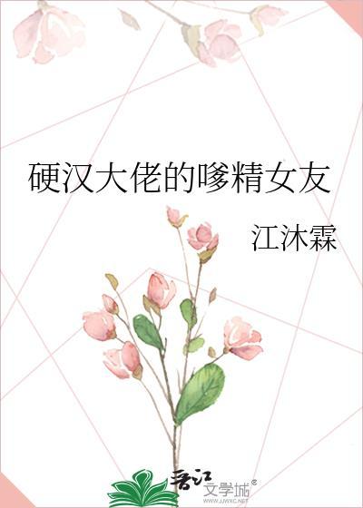 硬汉大佬的嗲精女友