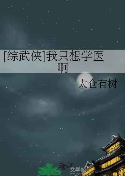 [综武侠]我只想学医啊