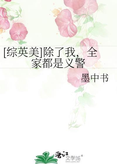 [综英美]除了我，全家都是义警