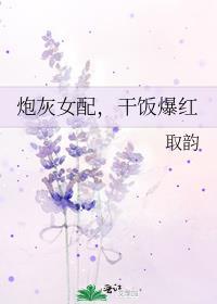 炮灰女配,干饭爆红