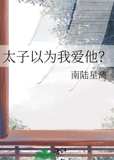 太子以为我爱他?
