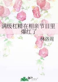 满级杠精在相亲节目里爆红了