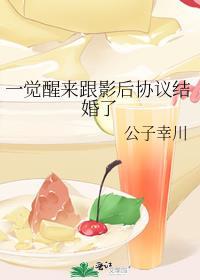 一觉醒来跟影后协议结婚了