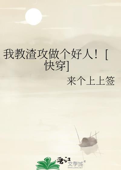 我教渣攻做个好人！[快穿]