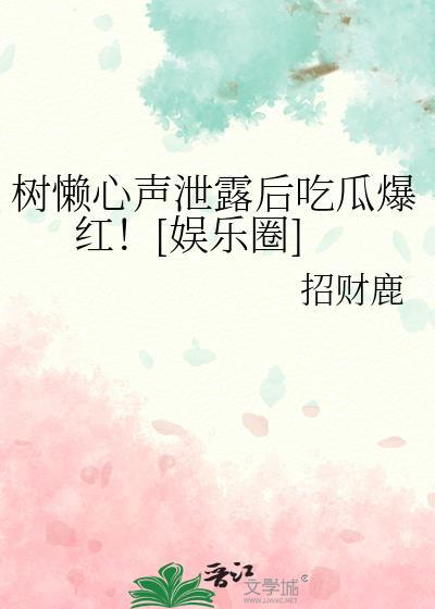 树懒心声泄露后吃瓜爆红！[娱乐圈]
