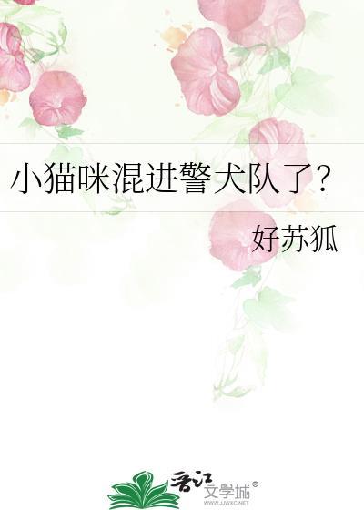 小猫咪混进警犬队了?