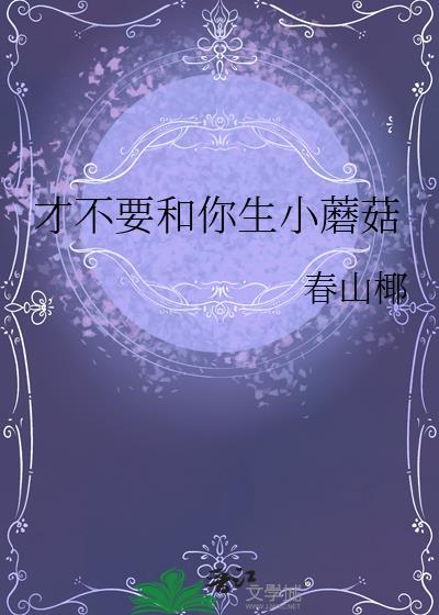 才不要和你生小蘑菇