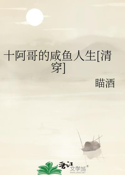 十阿哥的咸鱼人生[清穿]