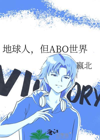 地球人,但ABO世界