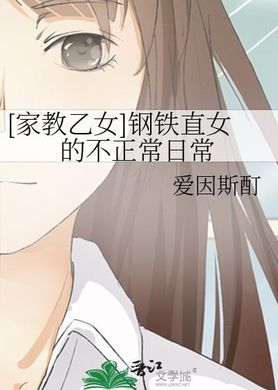 [家教乙女]钢铁直女的不正常日常