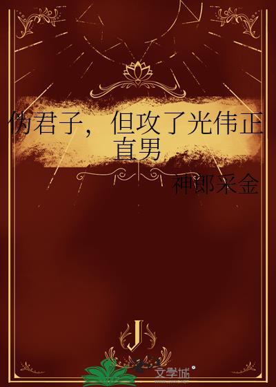 伪君子,但攻了光伟正直男