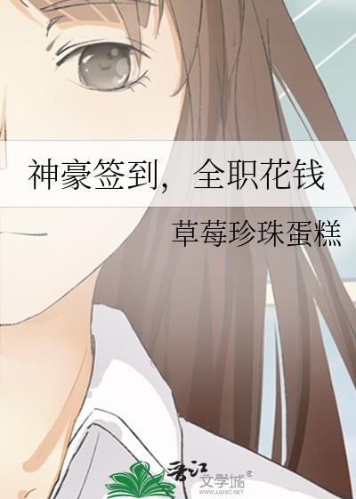 神豪签到,全职花钱