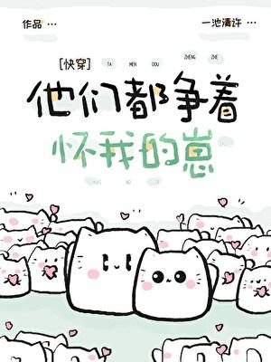 他们都争着怀我的崽[快穿]